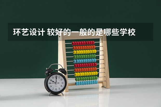 环艺设计 较好的一般的是哪些学校