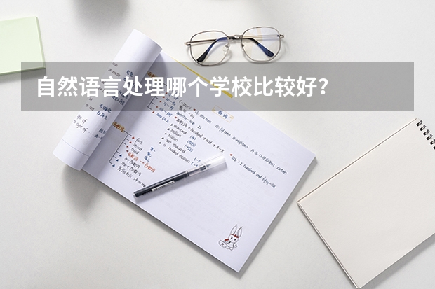 自然语言处理哪个学校比较好？