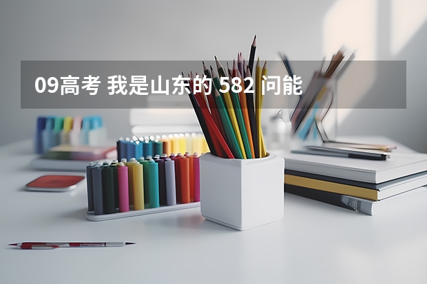 09高考 我是山东的 582 问能否报德州学院，鲁东大学，还是烟台大学，哪个比较适合，并且能报个好点的专业