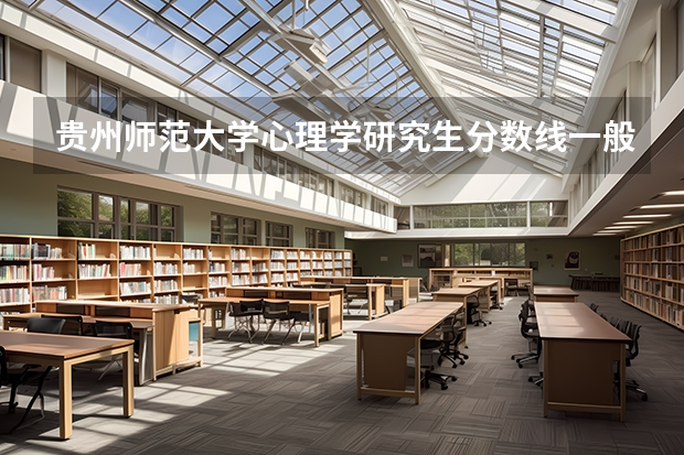 贵州师范大学心理学研究生分数线一般是多少？？
