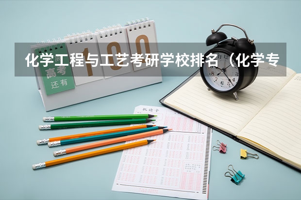 化学工程与工艺考研学校排名（化学专业学校排名）