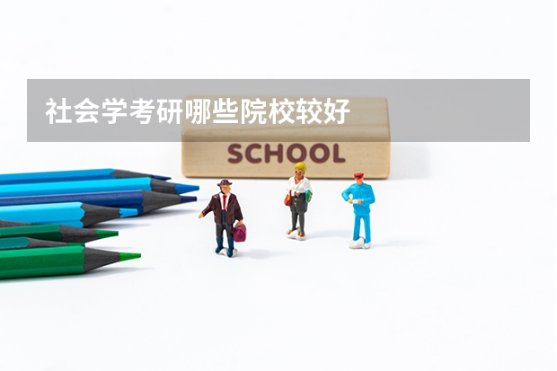 社会学考研哪些院校较好