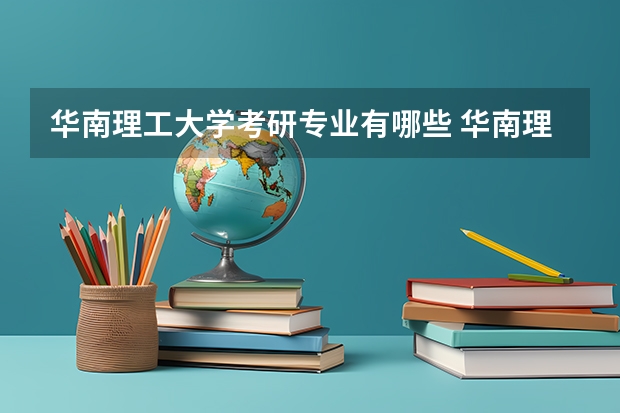 华南理工大学考研专业有哪些 华南理工大学研究生专业大类划分