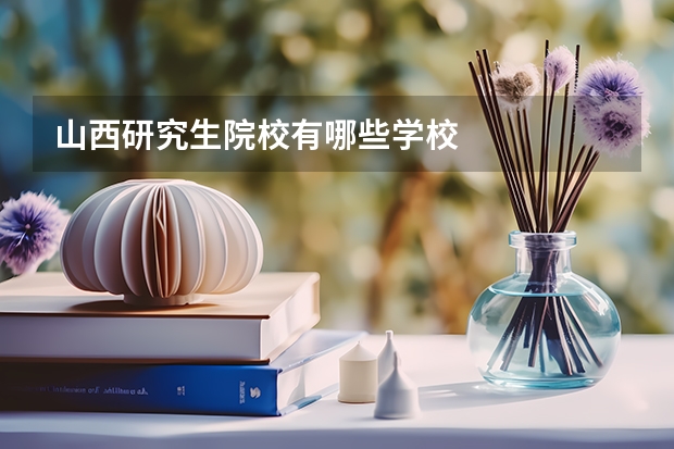 山西研究生院校有哪些学校
