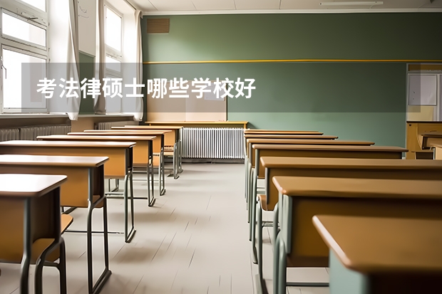 考法律硕士哪些学校好