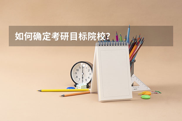 如何确定考研目标院校？