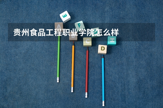 贵州食品工程职业学院怎么样
