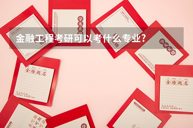 金融工程考研可以考什么专业?