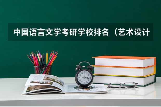 中国语言文学考研学校排名（艺术设计考研学校排名）