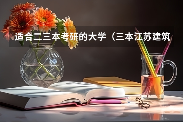 适合二三本考研的大学（三本江苏建筑学考研的学校）