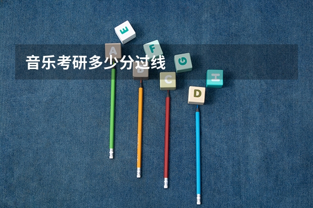 音乐考研多少分过线