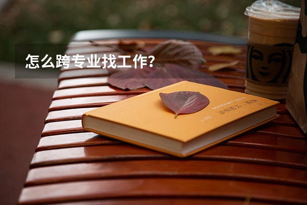 怎么跨专业找工作？