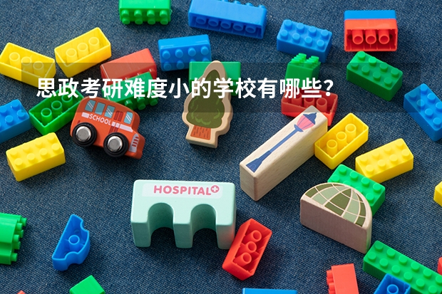 思政考研难度小的学校有哪些？