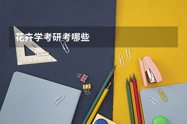 花卉学考研考哪些