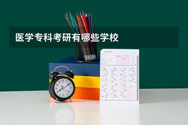 医学专科考研有哪些学校