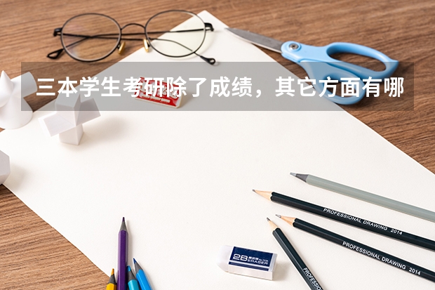 三本学生考研除了成绩，其它方面有哪些阻碍？考名校现实么，谢谢，迷茫中。。。。。。。。