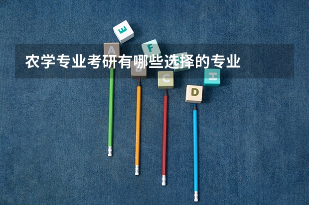 农学专业考研有哪些选择的专业