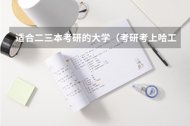 适合二三本考研的大学（考研考上哈工大有多难）