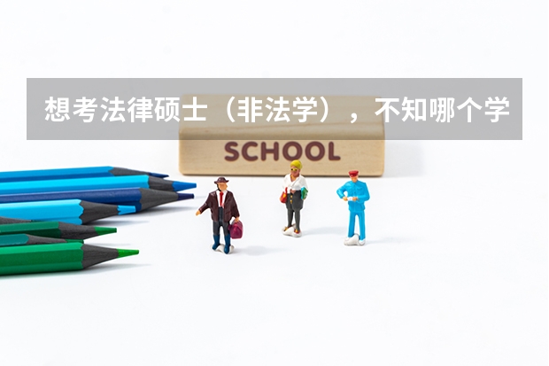 想考法律硕士（非法学），不知哪个学校好考一点