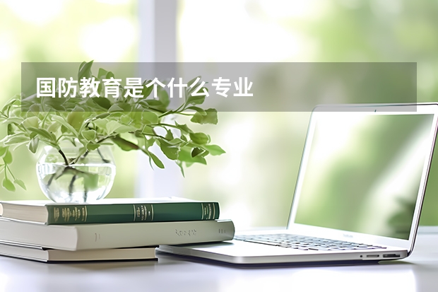 国防教育是个什么专业