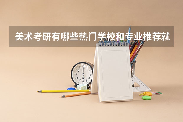 美术考研有哪些热门学校和专业推荐就读？