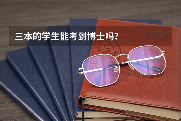 三本的学生能考到博士吗？
