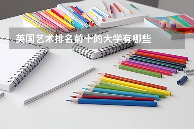 英国艺术排名前十的大学有哪些