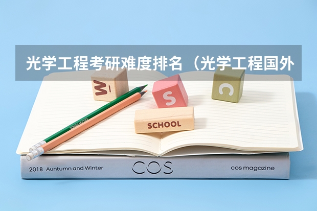 光学工程考研难度排名（光学工程国外大学排名）