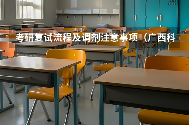 考研复试流程及调剂注意事项（广西科技大学921计算机网络（专硕）2023年考研复试科目考试大纲）