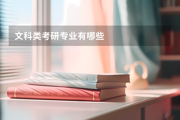 文科类考研专业有哪些