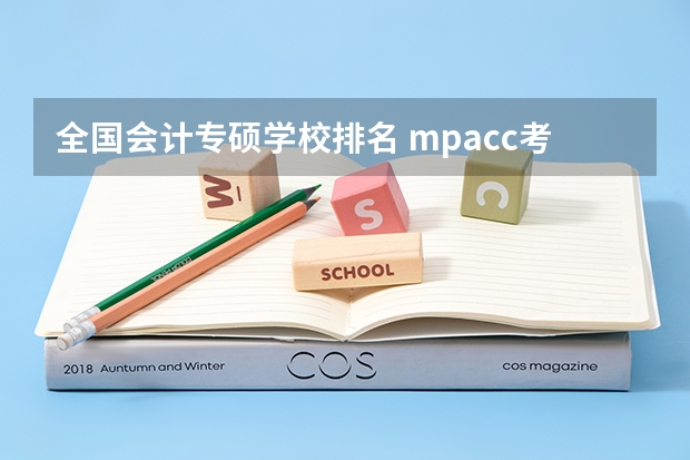全国会计专硕学校排名 mpacc考研学校排名 会计专硕学校排名