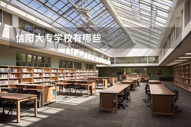 信阳大专学校有哪些