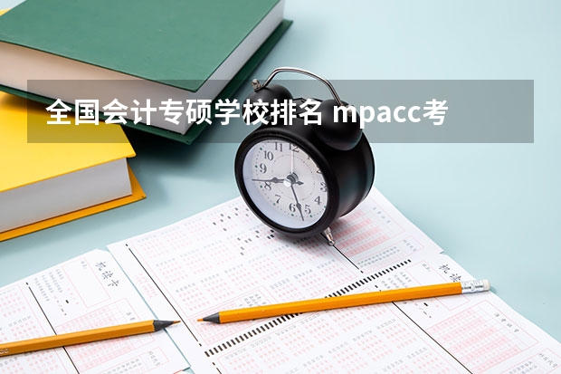 全国会计专硕学校排名 mpacc考研学校排名 会计专硕考研院校排名