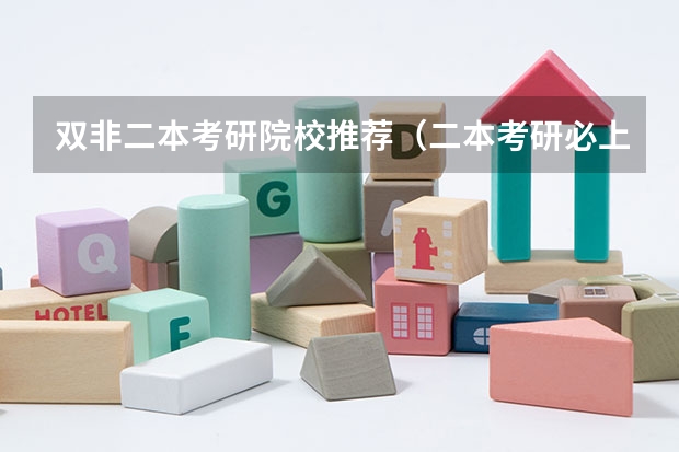 双非二本考研院校推荐（二本考研必上的学校）