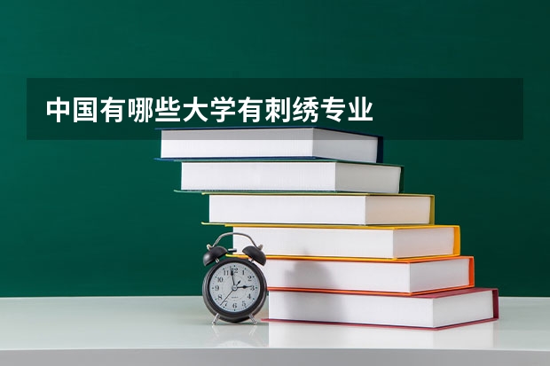 中国有哪些大学有刺绣专业