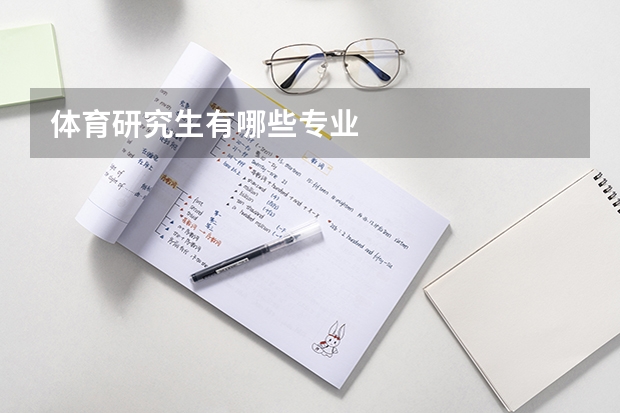体育研究生有哪些专业