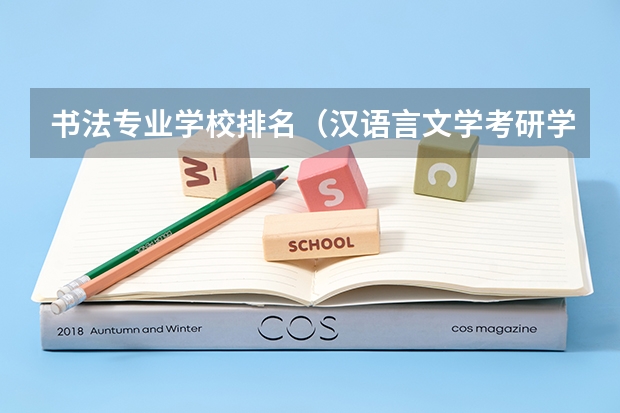 书法专业学校排名（汉语言文学考研学校难度排名）