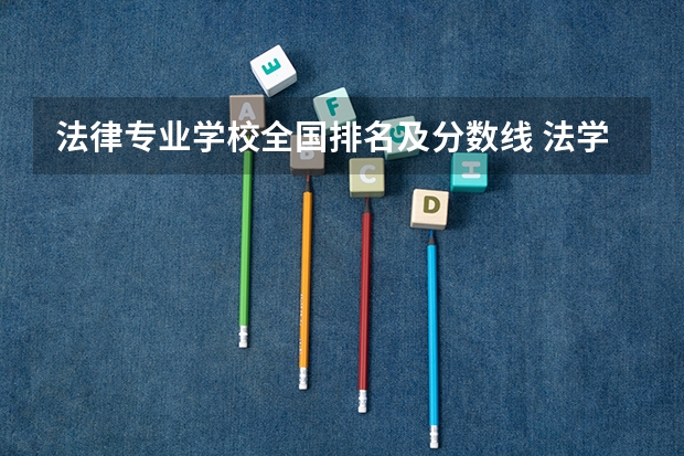 法律专业学校全国排名及分数线 法学考研学校排名 研究生专业排名
