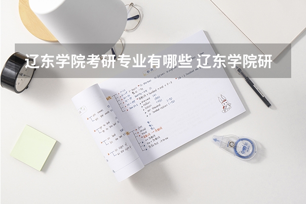 辽东学院考研专业有哪些 辽东学院研究生专业大类划分
