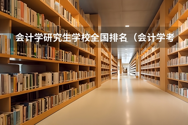 会计学研究生学校全国排名（会计学考研学校全国排名）