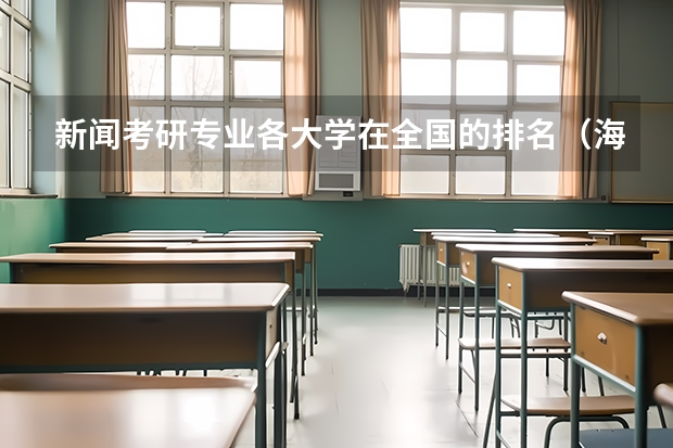 新闻考研专业各大学在全国的排名（海洋科学专业考研学校排名是怎样的？）
