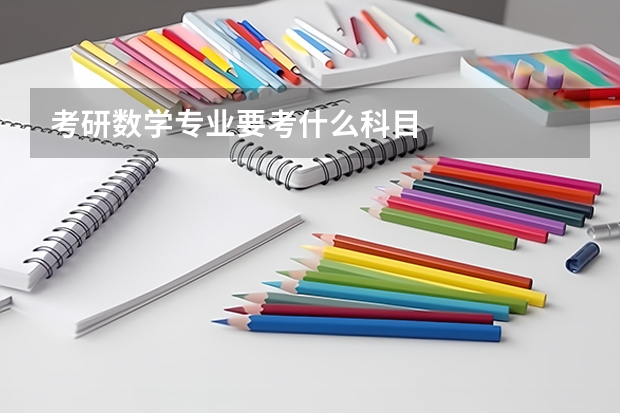考研数学专业要考什么科目