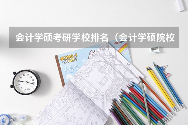 会计学硕考研学校排名（会计学硕院校排名）