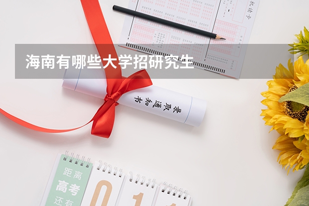 海南有哪些大学招研究生
