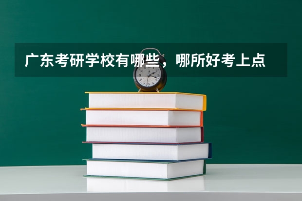 广东考研学校有哪些，哪所好考上点