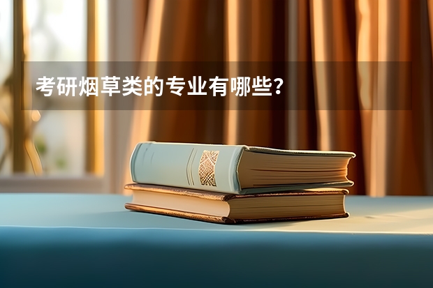 考研烟草类的专业有哪些？