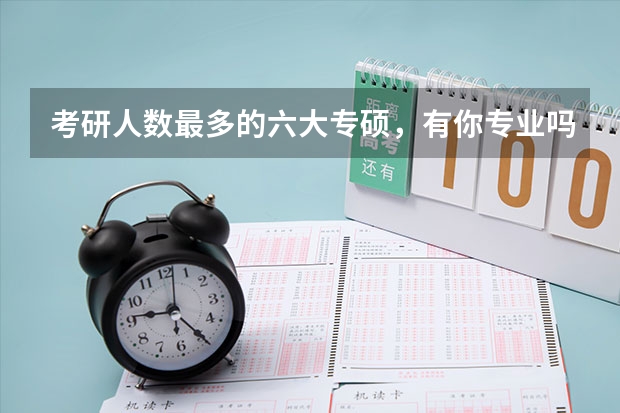 考研人数最多的六大专硕，有你专业吗？