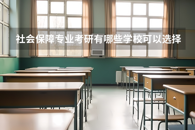 社会保障专业考研有哪些学校可以选择