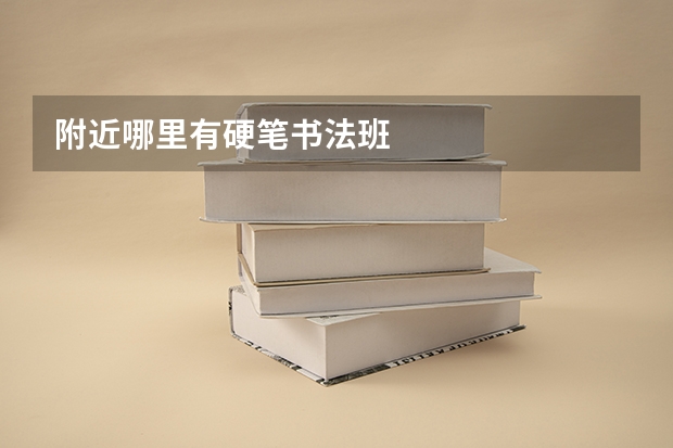 附近哪里有硬笔书法班