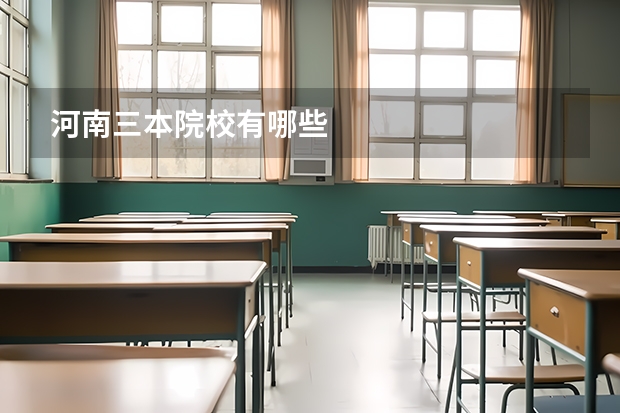 河南三本院校有哪些